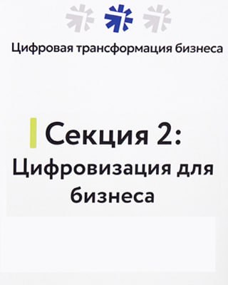 Форум "Цифровая трансформация бизнеса" 08.12.2023 г.