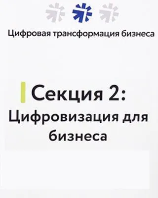 Форум "Цифровая трансформация бизнеса" 08.12.2023 г.