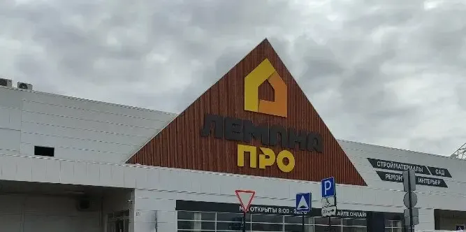 Торговая сеть «Лемана ПРО» приглашает к сотрудничеству новых и действующих поставщиков из Тверской области