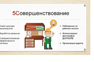 Пятая «С» в системе 5С: Совершенствуй
