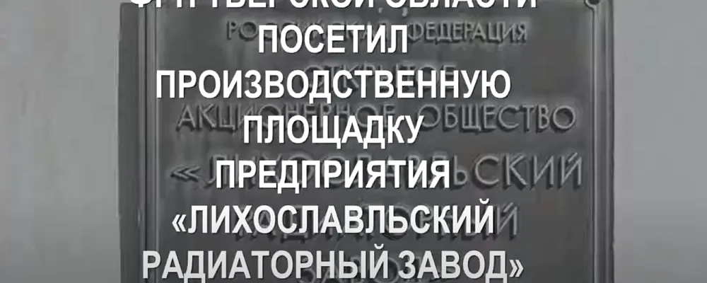 ФРП ТВЕРСКОЙ ОБЛАСТИ посетил производственную площадку ОАО «Лихославльский радиаторный завод»