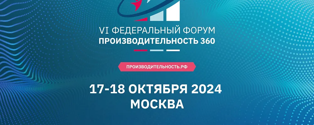 Тверских промышленников приглашают на форум «Производительность 360»