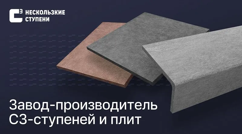 Безопасность на первом месте: С3-ступени завоевывают популярность на социальных и коммерческих объектах 11