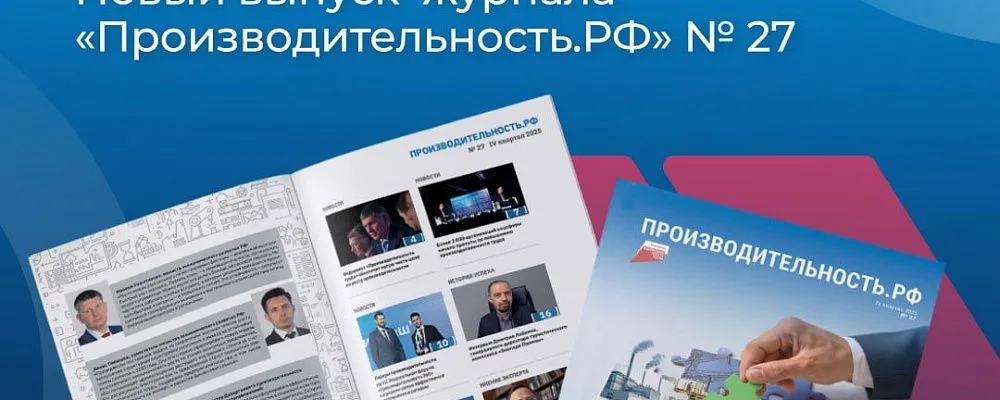 Вышел новый выпуск журнала «Производительность РФ»