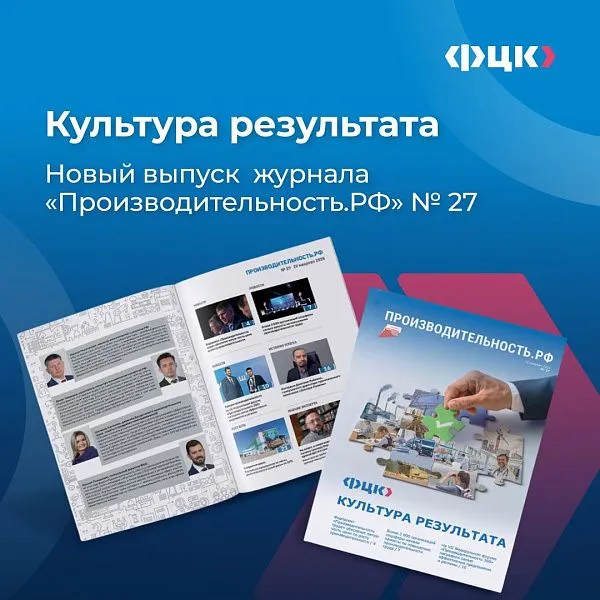 Вышел новый выпуск журнала «Производительность РФ» 0