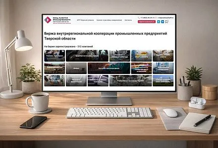 Более 20 тысяч человек посетило онлайн-биржу промышленных предприятий Тверской области в 2025 году