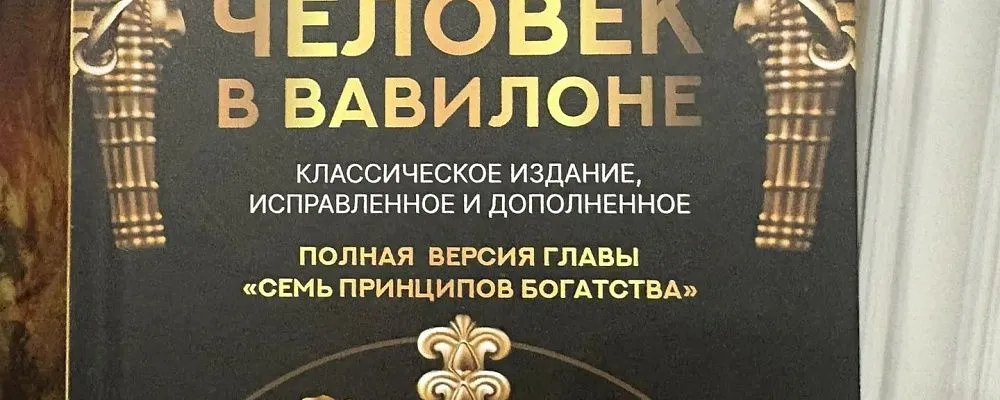 Древняя мудрость для современного цеха: «Самый богатый человек в Вавилоне» через призму бережливого производства