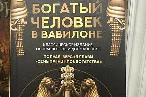 Древняя мудрость для современного цеха: «Самый богатый человек в Вавилоне» через призму бережливого производства