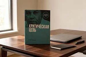 Осенние выходные: время для «Критической цепи» Голдратта
