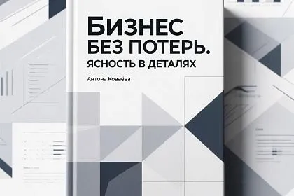 Рекомендация бережливцам: «Бизнес без потерь. Ясность в деталях» Антона Ковалёва