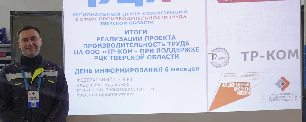 Компания «ТР-КОМ»  завершила очный этап участия в нацпроекте «Производительность труда»