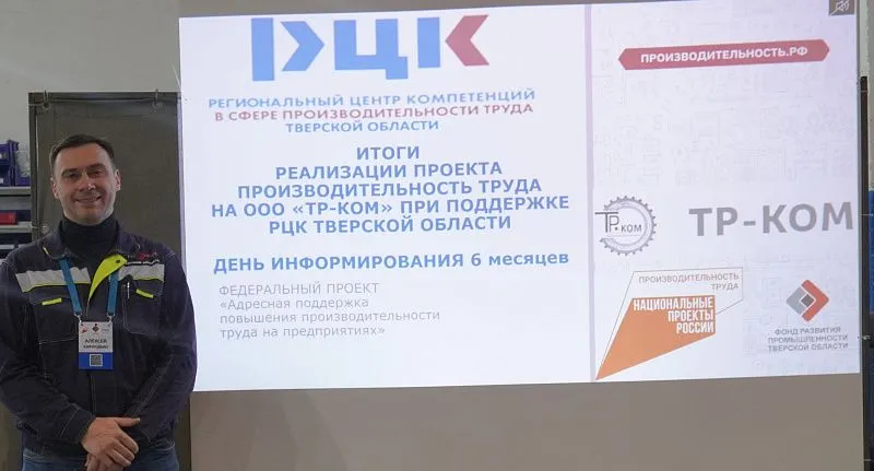 Компания «ТР-КОМ»  завершила очный этап участия в нацпроекте «Производительность труда» 2