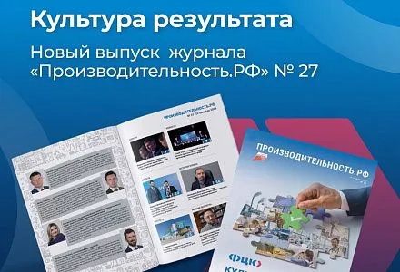 Вышел новый выпуск журнала «Производительность РФ»