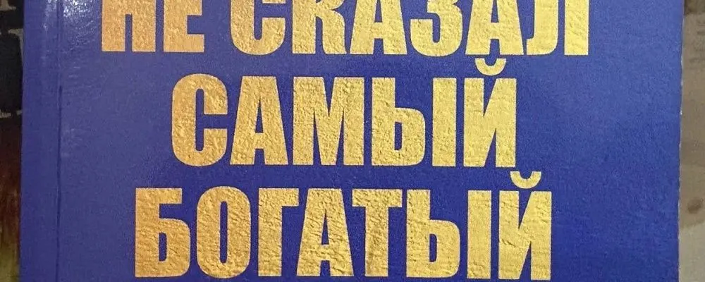 Бережливое производство в Вавилоне: чему нас учит «О чем не сказал самый богатый человек»