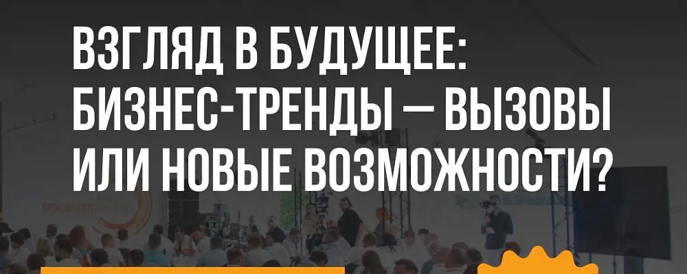 Стратегический форум «Взгляд в будущее: бизнес-тренды – вызовы или новые возможности» фокусируется на индивидуальных стратегиях развития предприятий Стратегический форум «Взгляд в будущее: бизнес-тренды – вызовы или новые возможности» фокусируется на индивидуальных стратегиях развития предприятий