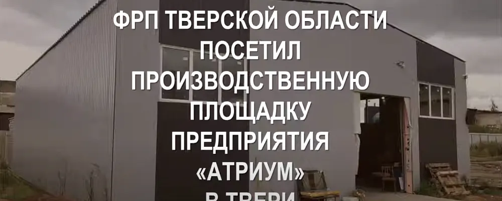 01 августа 2020 года ФРП ТВЕРСКОЙ ОБЛАСТИ посетил производственную площадку ООО «Атриум» в г. Тверь 01 августа 2020 года ФРП ТВЕРСКОЙ ОБЛАСТИ посетил производственную площадку ООО «Атриум» в г. Тверь