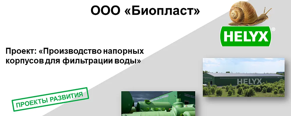 Проект ООО «Биопласт»