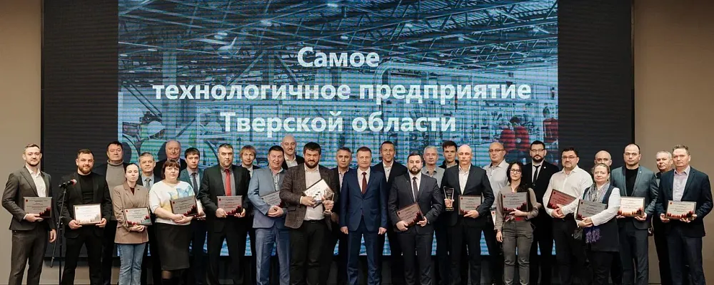 Шесть компаний завоевали титул самого высокотехнологичного предприятия Тверской области