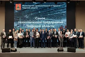 Шесть компаний завоевали титул самого высокотехнологичного предприятия Тверской области