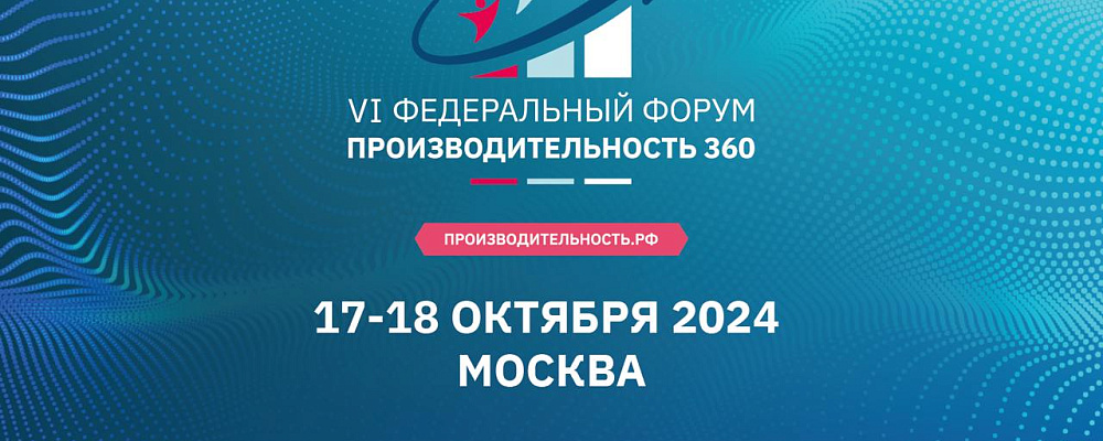 На форуме «Производительность 360» спикеры поделились успешными примерами и планами по оптимизации процессов На форуме «Производительность 360» спикеры поделились успешными примерами и планами по оптимизации процессов