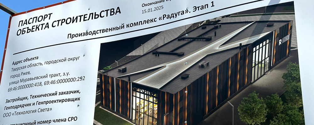 Российский производитель светодиодного оборудования реализует во Ржеве инвестпроект по строительству новой производственной площадки