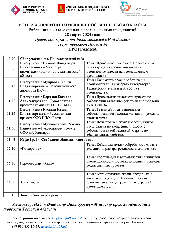 Объявлена регистрация на  встречу Лидеров промышленности Тверской области 0