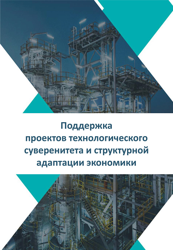 В России осуществляется поддержка проектов технологического суверенитета и структурной адаптации экономики 0