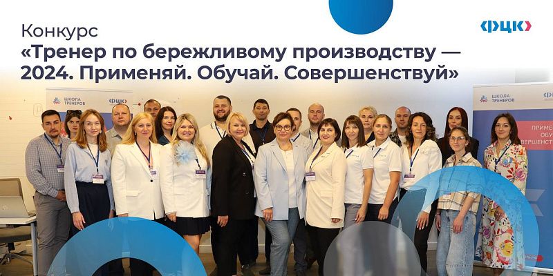 Тренер РЦК Тверской области Александр Быков занял третье место в федеральном конкурсе тренеров по бережливому производству 0