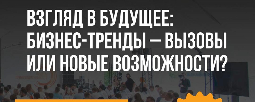 Стратегический форум «Взгляд в будущее: бизнес-тренды – вызовы или новые возможности» фокусируется на индивидуальных стратегиях развития предприятий