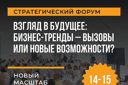 Стратегический форум «Взгляд в будущее: бизнес-тренды – вызовы или новые возможности» фокусируется на индивидуальных стратегиях развития предприятий