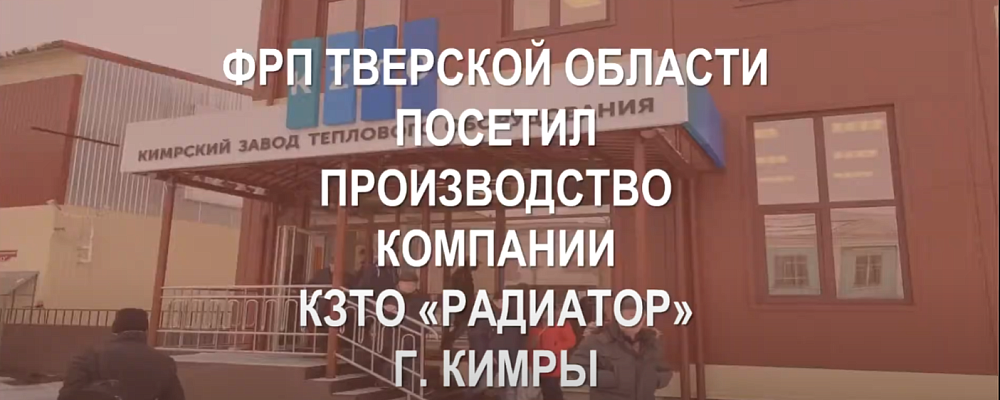 ФРП ТВЕРСКОЙ ОБЛАСТИ посетил производство компании КЗТО «РАДИАТОР» г. Кимры