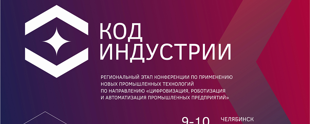 В Челябинске обсудят влияние цифровизации на промышленность