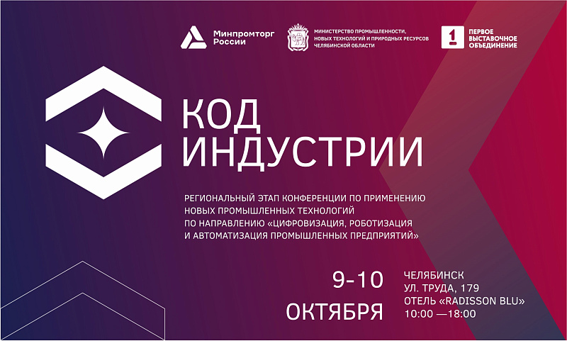 В Челябинске обсудят влияние цифровизации на промышленность 0