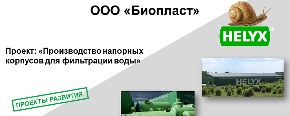 Проект ООО «Биопласт» Проект ООО «Биопласт»