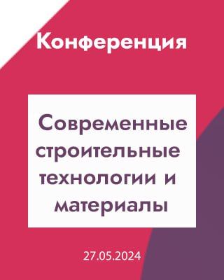 Современные строительные технологии и материалы Современные строительные технологии и материалы