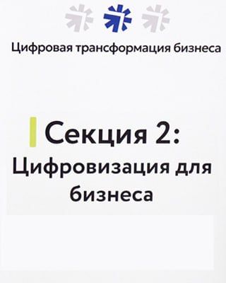 Форум "Цифровая трансформация бизнеса" 08.12.2023 г. Форум "Цифровая трансформация бизнеса" 08.12.2023 г.